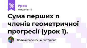 Сума перших n членів геометричної прогресії (урок 1).