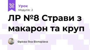 ЛР №8 Страви з макарон та круп
