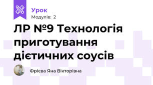 ЛР №9 Технологія приготування дієтичних соусів