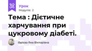                  Тема : Дієтичне харчування при цукровому діабеті.  