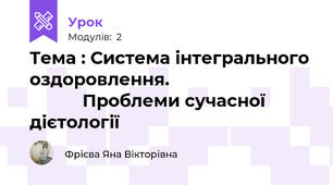                              Тема : Система інтегрального оздоровлення.                                          Проблеми сучасної дієтології  