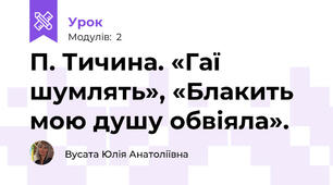 П. Тичина. «Гаї шумлять», «Блакить мою душу обвіяла». 