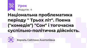 Національна проблематика періоду " Трьох літ". Поема ("комедія") "Сон" і тогочасна суспільно-політична дійсність.