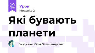 Які бувають планети