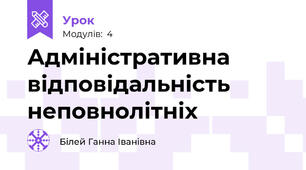Адміністративна відповідальність неповнолітніх
