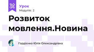 Розвиток мовлення.Новина
