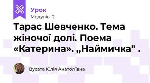 Тарас Шевченко. Тема жіночої долі. Поема «Катерина». ,,Наймичка" .