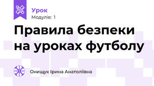 Правила безпеки на уроках футболу