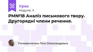 РМ№18 Аналіз письмового твору. Другорядні члени речення. 