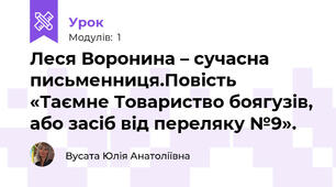 Леся Воронина – сучасна письменниця.Повість «Таємне Товариство боягузів, або засіб від переляку №9». 