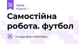 Самостійна робота. футбол