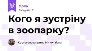 Кого я зустріну в зоопарку?