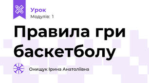 Правила гри баскетболу