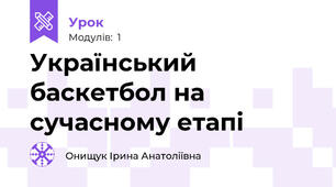 Український баскетбол на сучасному етапі