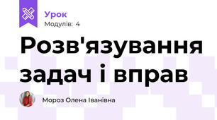 Розв'язування задач і вправ