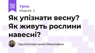 Як упізнати весну? Як живуть рослини навесні?