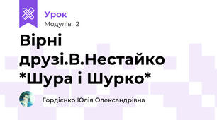 Вірні друзі.В.Нестайко *Шура і Шурко*