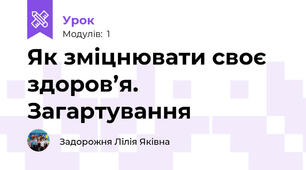 Як зміцнювати своє здоров’я. Загартування 