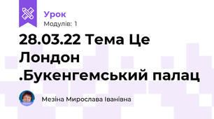 28.03.22 Тема Це Лондон .Букенгемський палац