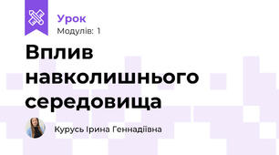 Вплив навколишнього середовища