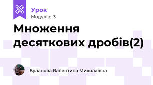 Множення десяткових дробів(2)