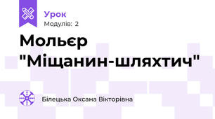 Мольєр "Міщанин-шляхтич"
