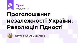 Проголошення незалежності України. Революція Гідності