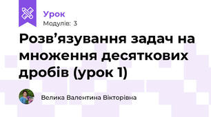 Розв’язування задач на множення десяткових дробів (урок 1)