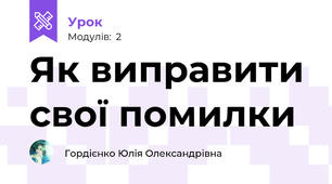 Як виправити свої помилки