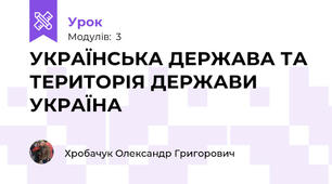 УКРАЇНСЬКА ДЕРЖАВА ТА ТЕРИТОРІЯ ДЕРЖАВИ УКРАЇНА