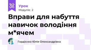 Вправи для набуття навичок володіння м*ячем