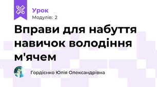 Вправи для набуття навичок володіння м'ячем