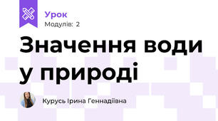 Значення води у природі