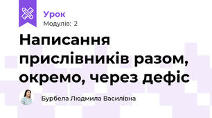 Написання прислівників разом, окремо, через дефіс