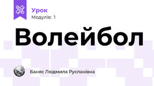 Волейбол 