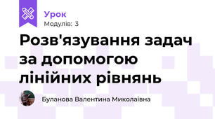 Розв'язування задач за допомогою лінійних рівнянь