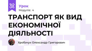 ТРАНСПОРТ ЯК ВИД ЕКОНОМІЧНОЇ ДІЯЛЬНОСТІ