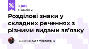 Розділові знаки у складних реченнях з різними видами зв’язку