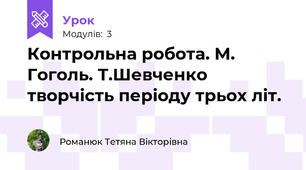 Контрольна робота. М. Гоголь. Т.Шевченко творчість періоду трьох літ. 