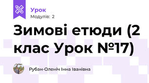 Зимові етюди (2 клас Урок №17)
