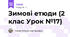 Зимові етюди (2 клас Урок №17)