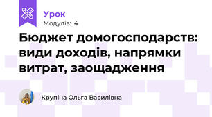 Бюджет домогосподарств: види доходів, напрямки витрат, заощадження