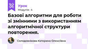 Базові алгоритми для роботи зі змінними з використанням алгоритмічної структури повторення.
