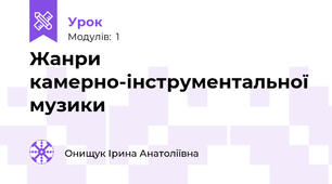 Жанри камерно-інструментальної музики
