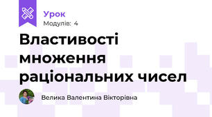 Властивості множення раціональних чисел