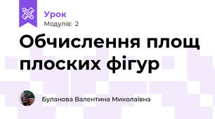 Обчислення площ плоских фігур