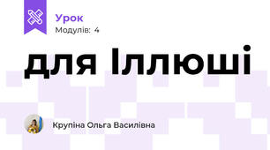 для Іллюші
