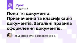 Поняття документа. Призначення та класифікація документів. Загальні правила оформлення документів.
