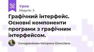 Графічний інтерфейс. Основні компоненти програми з графічним інтерфейсом.