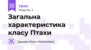 Загальна характеристика класу Птахи